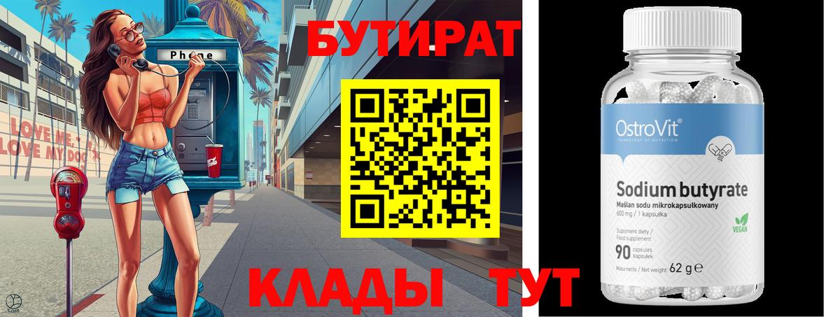 Бутират Butirat Учалы